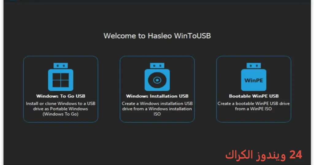 WinToUSB تحميل مجاني
