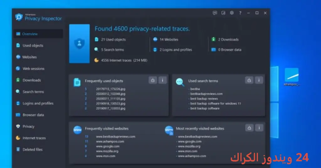 Ashampoo Privacy Inspector تحميل مجاني